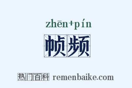 帧频是什么意思的图片